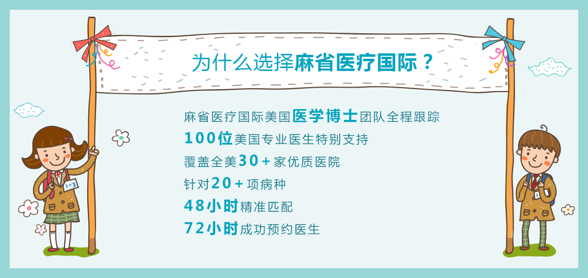 为什么选择麻省医疗国际